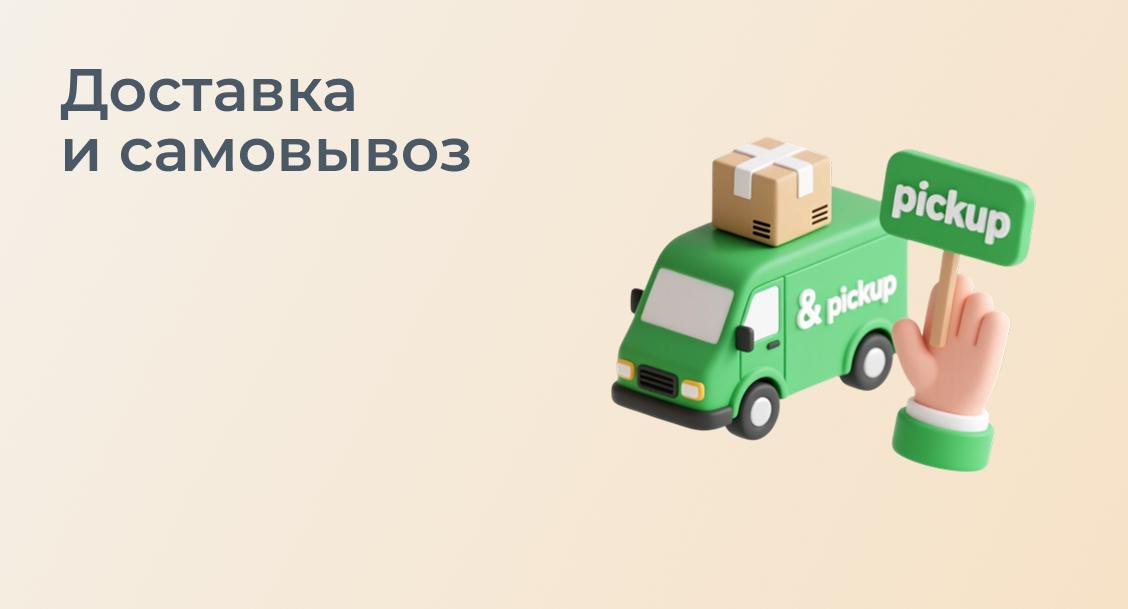 Доставка и самовывоз