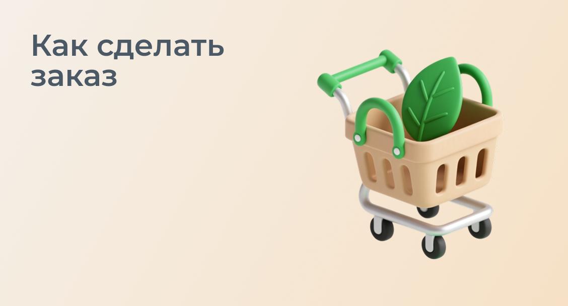 Как сделать заказ