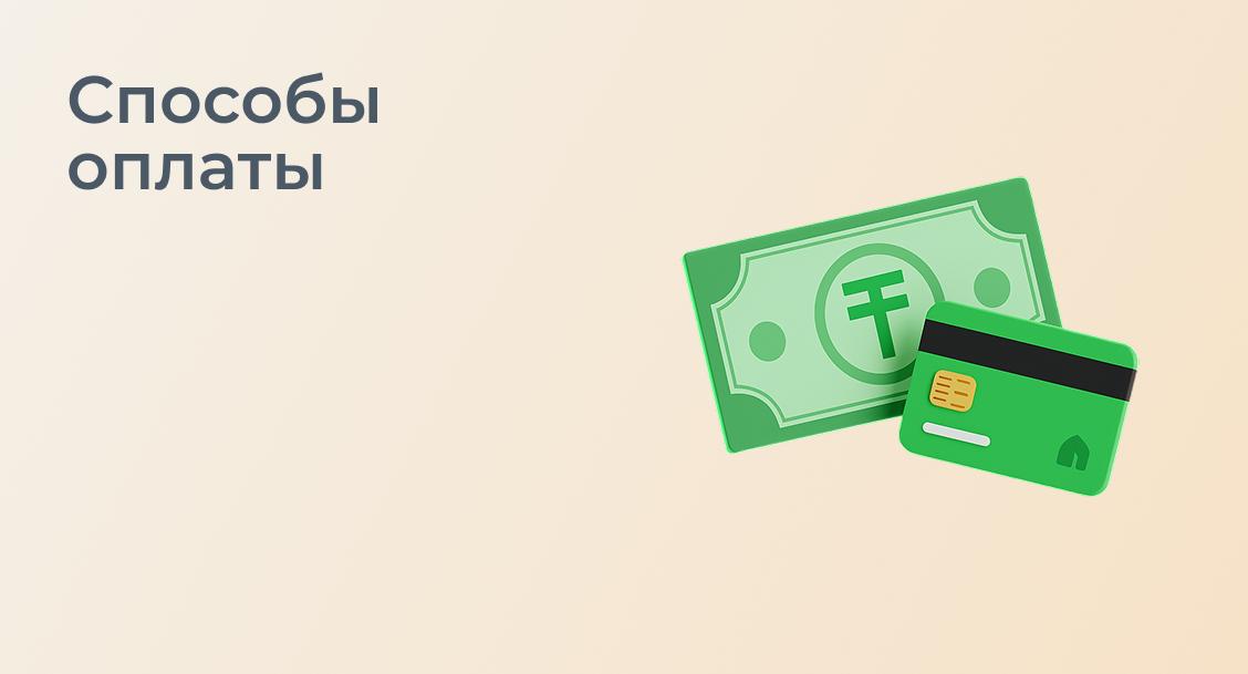 Способы оплаты