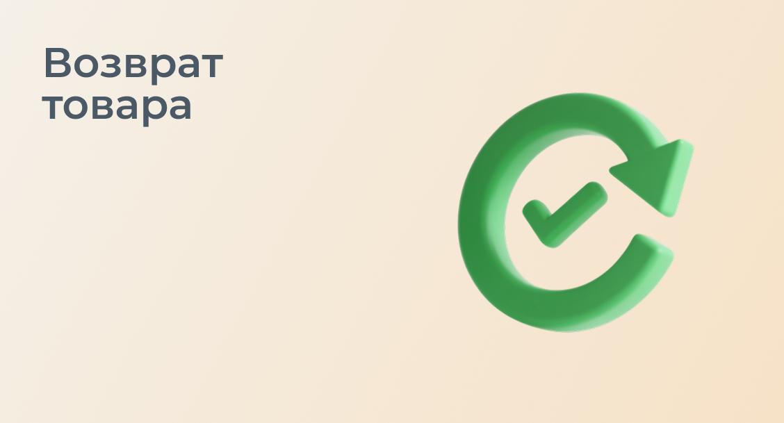 Возврат товара