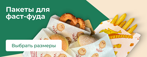 Бумажные пакеты для фаст фуда