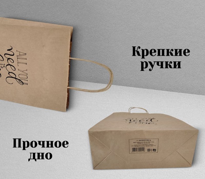 Подарочный пакет с кручеными ручками крафт 240x105x320 "All you need is love"