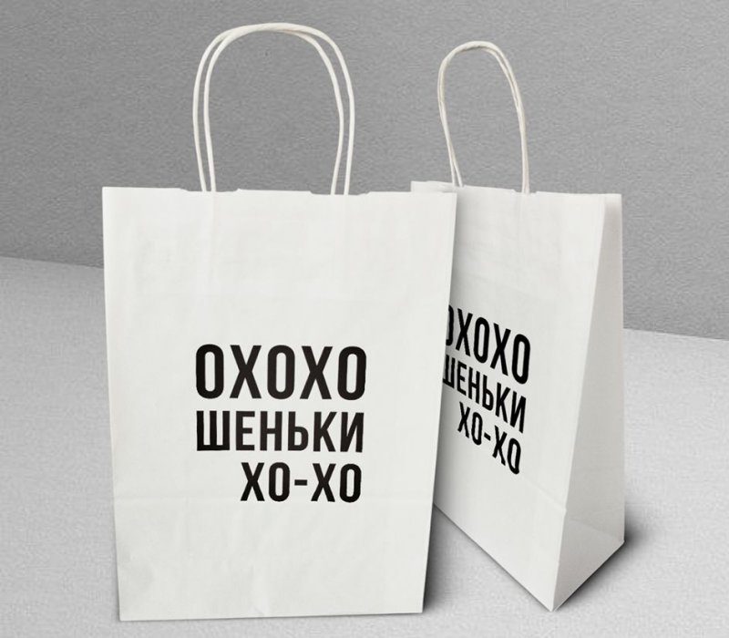 Подарочный пакет с кручеными ручками белый 240x105x320 "Охохошеньки"