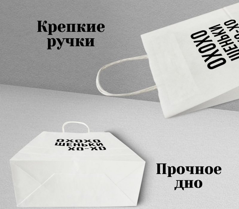 Подарочный пакет с кручеными ручками белый 240x105x320 "Охохошеньки"