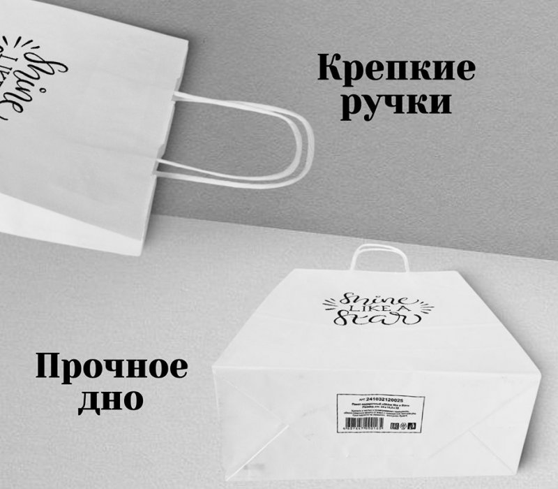 Подарочный пакет с кручеными ручками белый 240x105x320 "Shine like a Star"