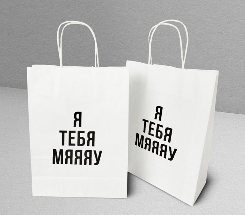 Подарочный пакет с кручеными ручками белый 240x105x320 "Я тебя мяяяу"