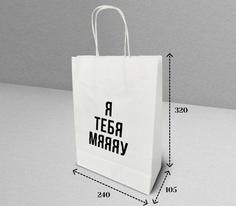Подарочный пакет с кручеными ручками белый 240x105x320 "Я тебя мяяяу"
