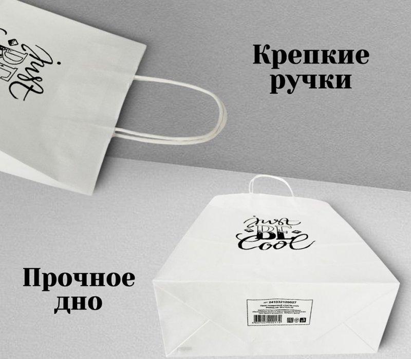 Подарочный пакет с кручеными ручками белый 240x105x320 "Just be cool"