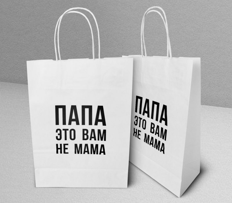 Подарочный пакет с кручеными ручками белый 240x105x320 "Папа это вам не мама"