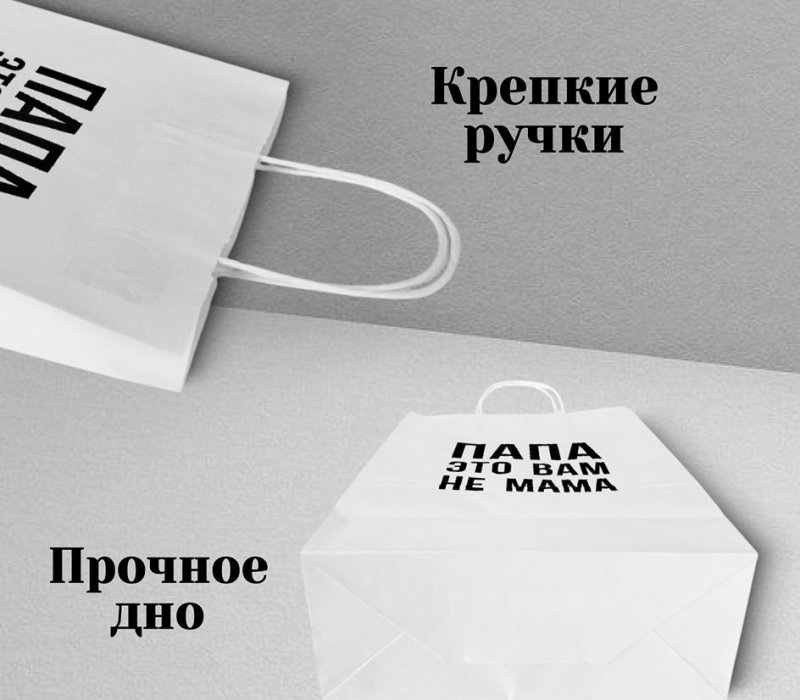 Подарочный пакет с кручеными ручками белый 240x105x320 "Папа это вам не мама"