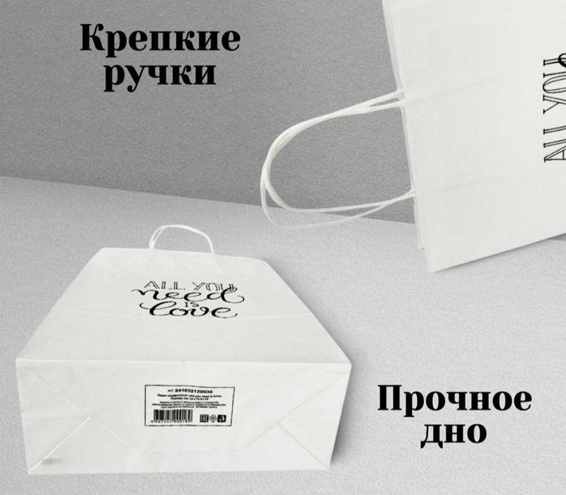Подарочный пакет с кручеными ручками белый 240x105x320 "All you need is love"