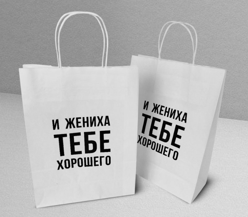 Подарочный пакет с кручеными ручками белый 240x105x320 "И жениха"