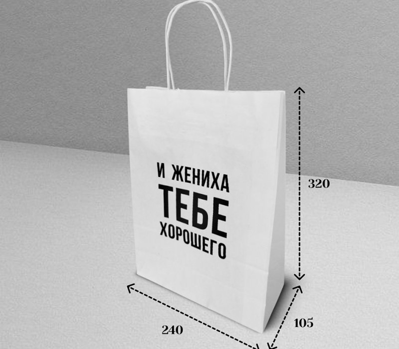 Подарочный пакет с кручеными ручками белый 240x105x320 "И жениха"