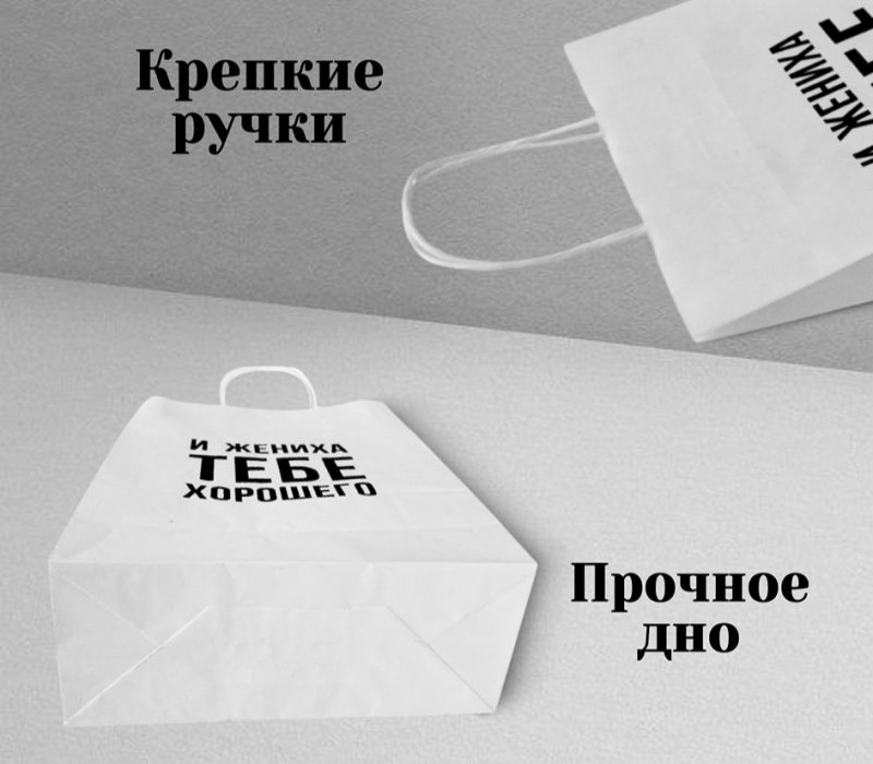 Подарочный пакет с кручеными ручками белый 240x105x320 "И жениха"