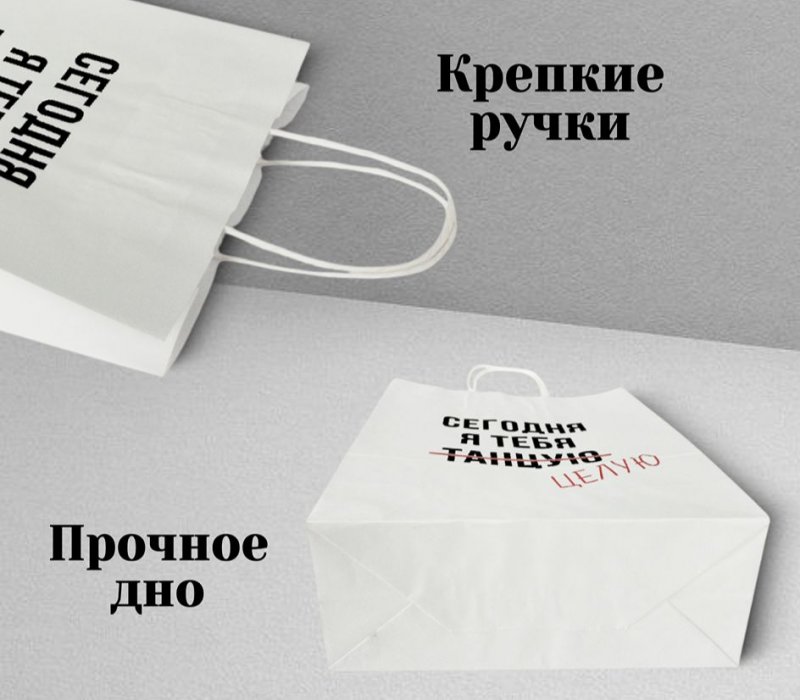 Подарочный пакет с кручеными ручками белый 240x105x320 "Сегодня я тебя танцую"