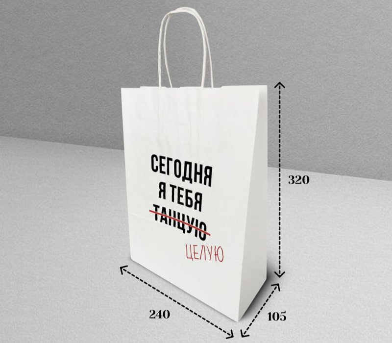 Подарочный пакет с кручеными ручками белый 240x105x320 "Сегодня я тебя танцую"