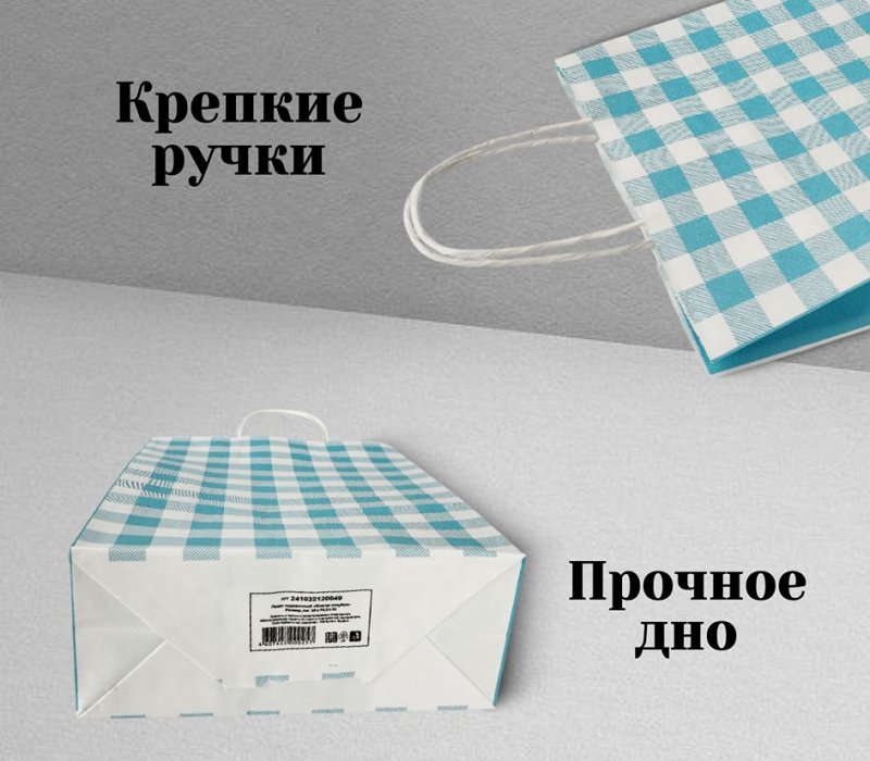 Подарочный пакет с кручеными ручками белый 240x105x320 "Клетка голубая"