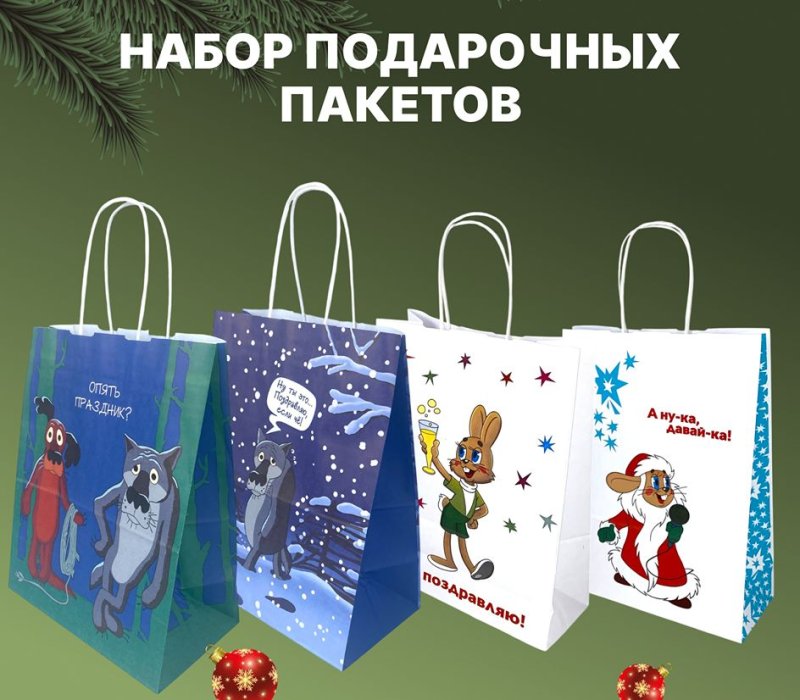 Набор подарочных пакетов с кручеными ручками 240x105x320, 240х140х300, Новый год. Внутри белый,  4 дизайна по 1 шт. Союзмультфильм