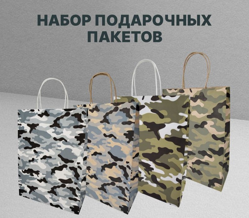 Набор подарочных пакетов с кручеными ручками белый/бурый 240x105x320 "Камуфляж" 4 дизайна по 1 шт.