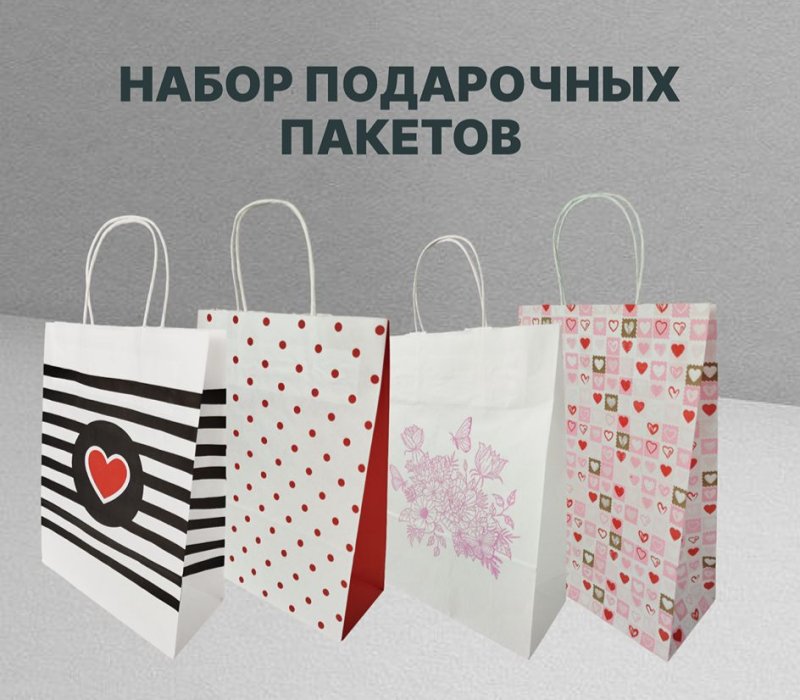 Набор подарочных пакетов с кручеными ручками 240x105x320 "Для неё" внутри белый  4 дизайна по 1 шт.