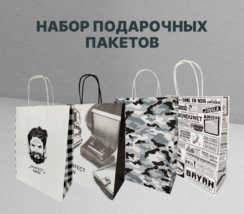 Набор подарочных пакетов с кручеными ручками белый 240x105x320, 260х120х320 "Для него" внутри белый  4 дизайна по 1 шт.