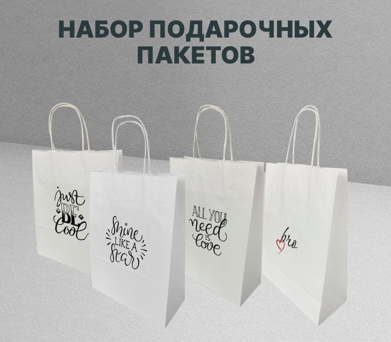 Набор подарочных пакетов с кручеными ручками белый 240x105x320 "Пакет подарочный с надписью" внутри белый, 4 дизайна по 1 шт.