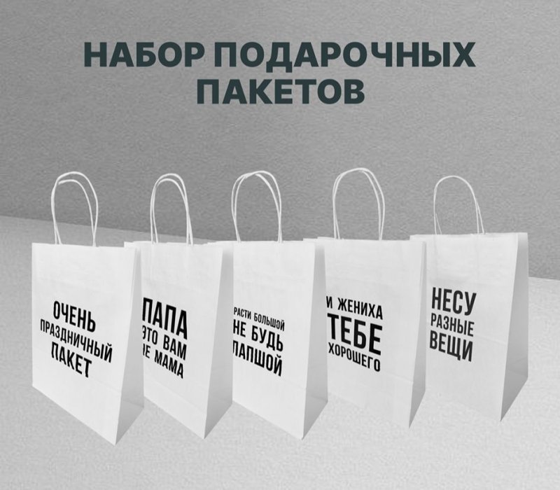 Набор подарочные пакеты с кручеными ручками белый 240x105x320 "Пакет подарочный с прикольной надписью" внутри белый, 5 дизайнов по 1 шт.