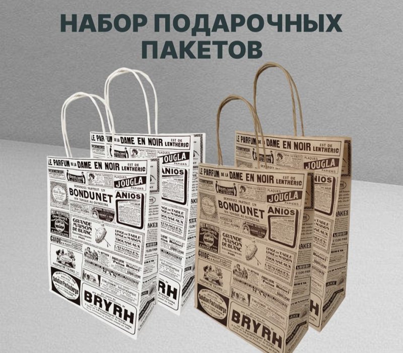 Набор подарочный пакет с кручеными ручками белый 240x105x320 "Газета" внутри белый/бурый 2 дизайна по 2 шт.