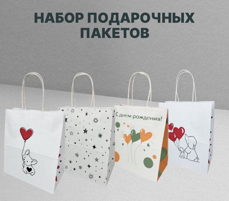 Набор подарочный пакет с кручеными ручками 220x120x250 «С Днем рождения", внутри белый, 4 дизайна по 1 шт.