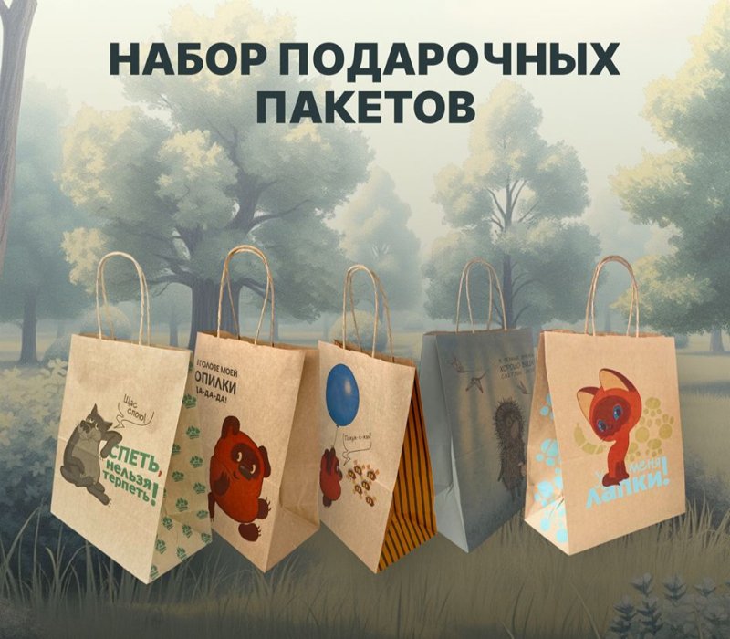 Набор подарочный пакет с кручеными ручками 240x140x300 "Набор 4", внутри бурый, 5 дизайнов по 1 шт.