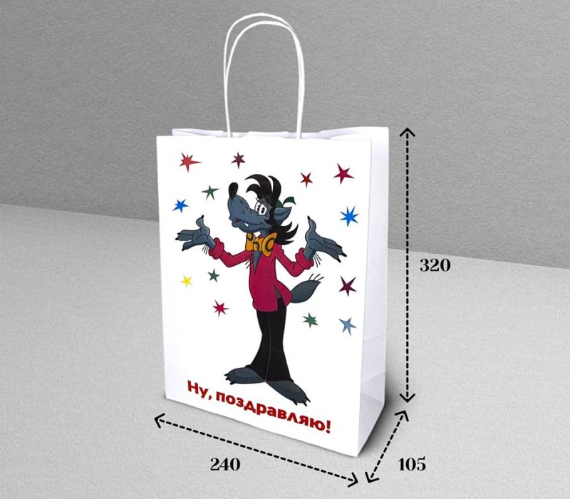 Подарочный пакет с кручеными ручками белый 240x105x320 "Ну, погоди! Ну поздравляю" внутри белый