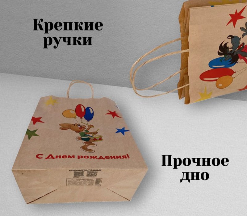 Подарочный пакет с кручеными ручками белый 240x140x300  «Ну, погоди. С Днем Рождения» внутри бурый