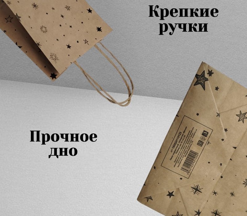 Подарочный пакет с кручеными ручками крафт 180x80x240 "Звёздочки черные"