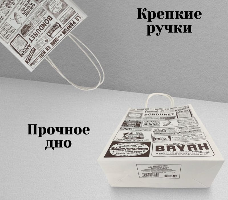 Подарочный пакет с кручеными ручками белый 180х80х240 "Газета"