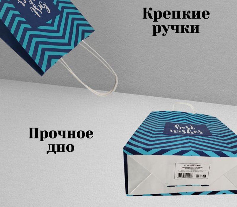 Подарочный пакет с кручеными ручками белый 180x80x240 "Best Wishes"